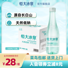 恒大冰泉低钠长白山天然矿泉水非纯净水饮用水500mL*12小瓶装整箱