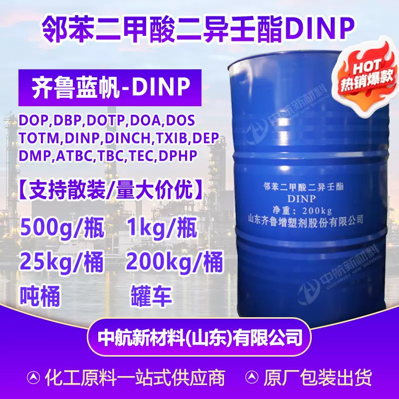 【500g起售】DINP塑料橡胶助剂增塑剂dinp 邻苯二甲酸二异壬酯