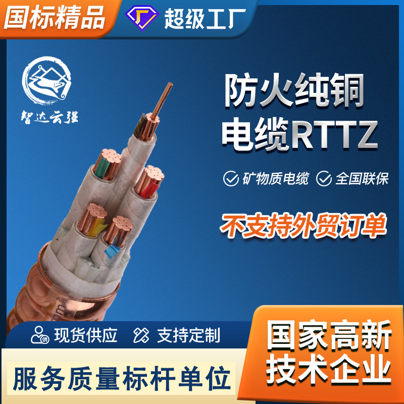 电缆厂家直销RTTZ/BTTRZ防火电缆2345芯10/16/25平方矿物质电缆