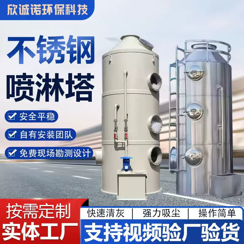 不锈钢喷淋塔厂家酸雾除臭废气处理环保设备水淋净化器PP喷淋塔