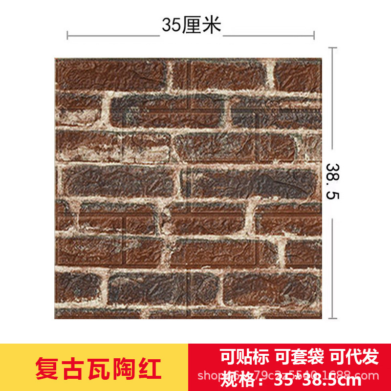 跨境3d立体墙贴复古自粘墙纸XPE泡棉35*38小尺寸装饰自贴砖纹墙贴|undefined