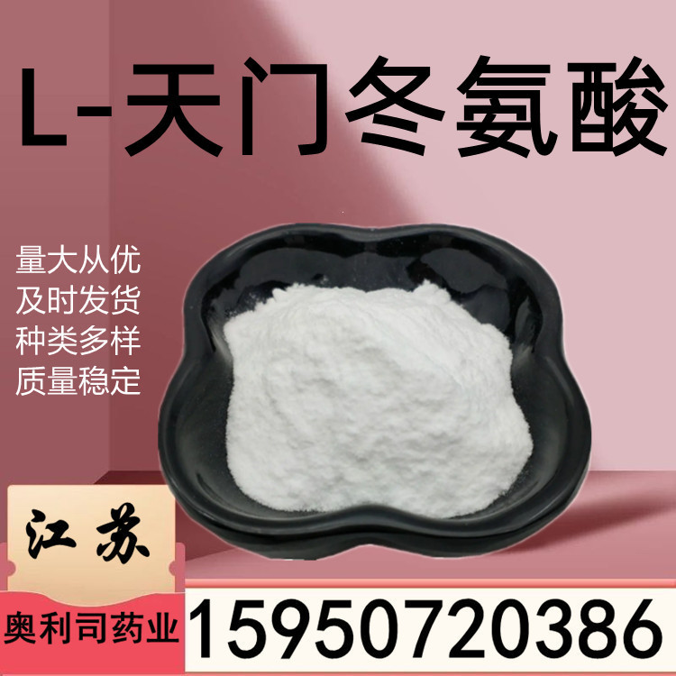 L-天门冬氨酸 1kg食品级天门冬氨酸 CAS 56-84-8 L-天门冬氨酸