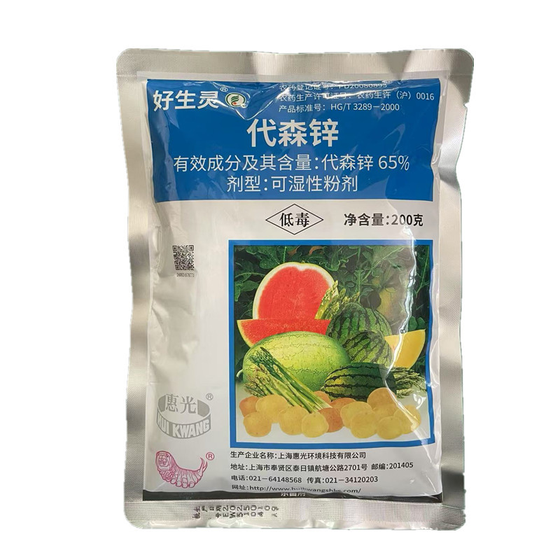 上海惠光好生灵65%代森锌蓝粉炭疽病晚疫病农药杀菌剂200克高含量