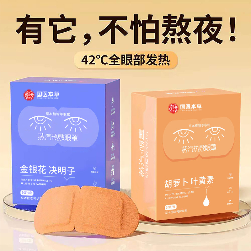 Medicina tradicional china compresa caliente de vapor a base de hierbas, mascarilla para ojos, luteína, semillas de casia, calefacción desechable, mascarilla para ojos, parche para ojos, sombreado