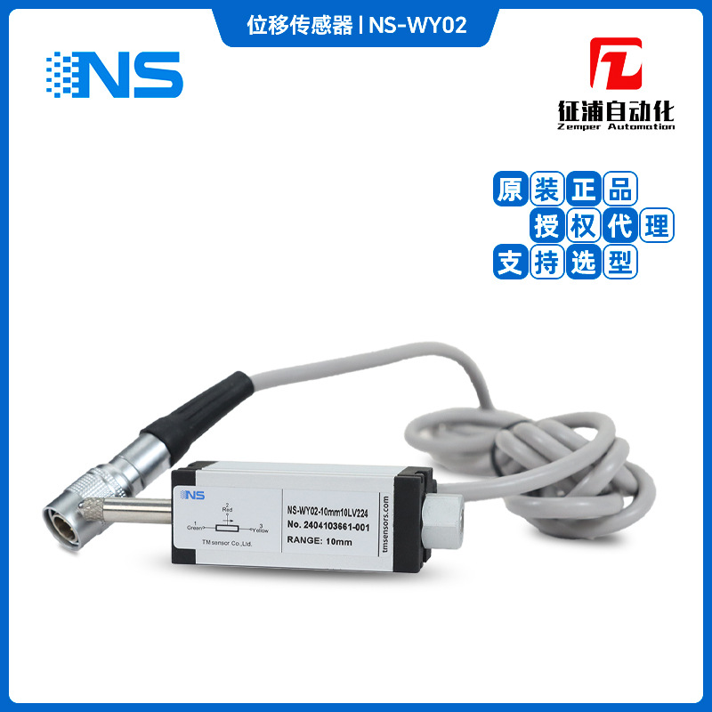 NS-WY02铝合金位移传感器0.1%内置弹簧自动复位IP40天沐代理包邮