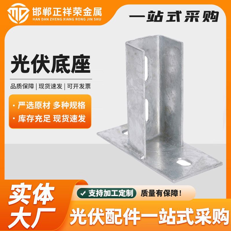 Hot-Dip Galvanized Photovoltaic Bracket Base, Welding-Free Base, C-Shaped Steel Two-Hole Connection Base Accessories in Stock