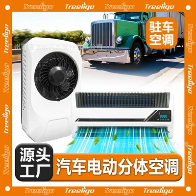 Source Factory Direct Parking Electric Split Air Conditioner 12V24V High Configuration Vehicle-Mounted Truck Excavator Truck Parking Air Conditioner