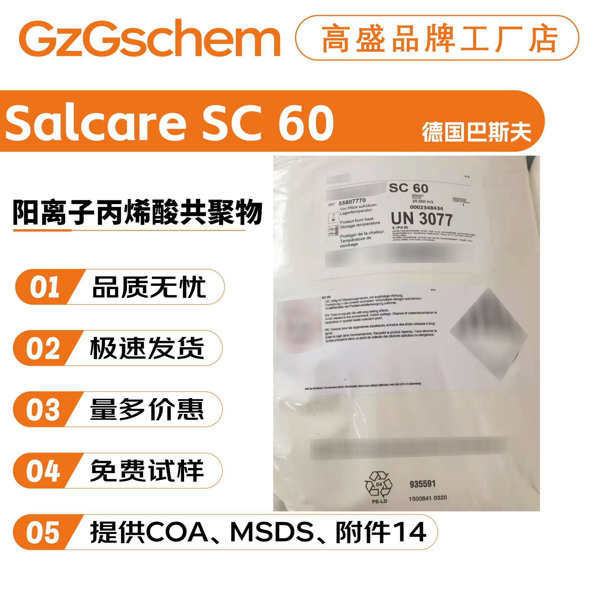 巴斯夫 Salcare SC 60 阳离子丙烯酸共聚物 调理剂 化妆品原料