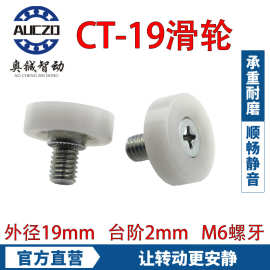 奥铖智动官方直营外径19mm抽屉轮  含螺丝轮子 自动售卖机轨道轮