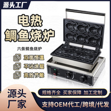 韩式小鱼饼机六条商用电热鲷鱼烧双面加热台湾小吃华夫饼摆摊设备