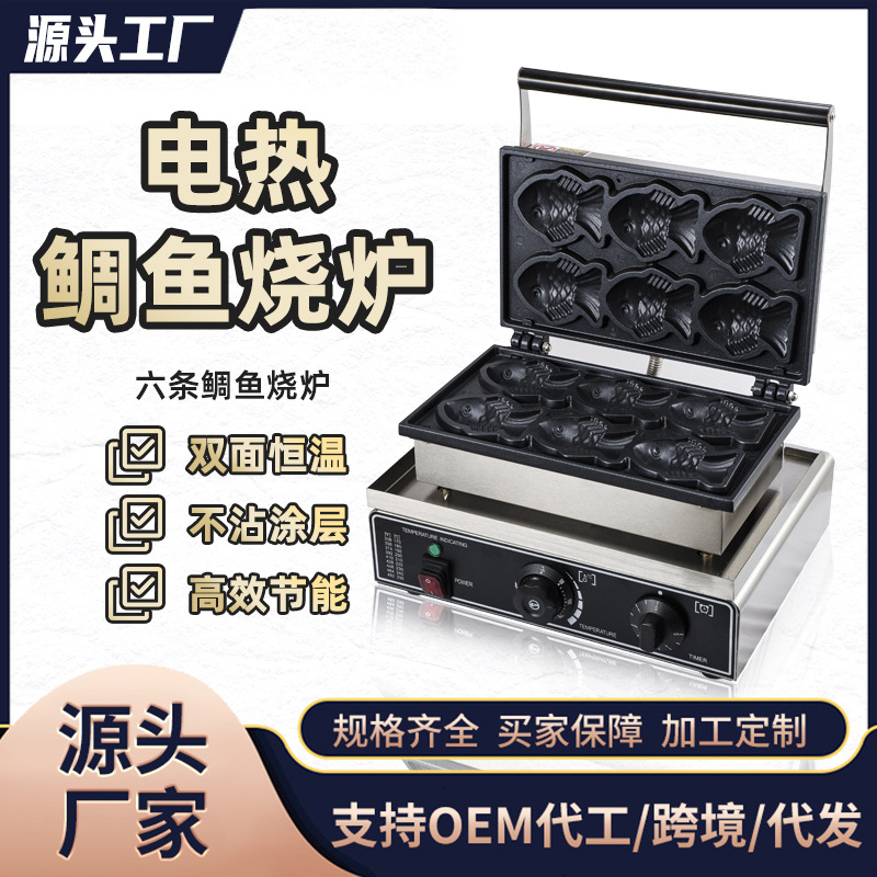 韩式小鱼饼机六条商用电热鲷鱼烧双面加热台湾小吃华夫饼摆摊设备