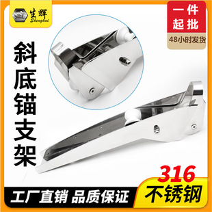 316 stainless steel marine inclined bottom steel plate anchor bracket 5KG-20KG marine yacht hardware accessories manufacturers