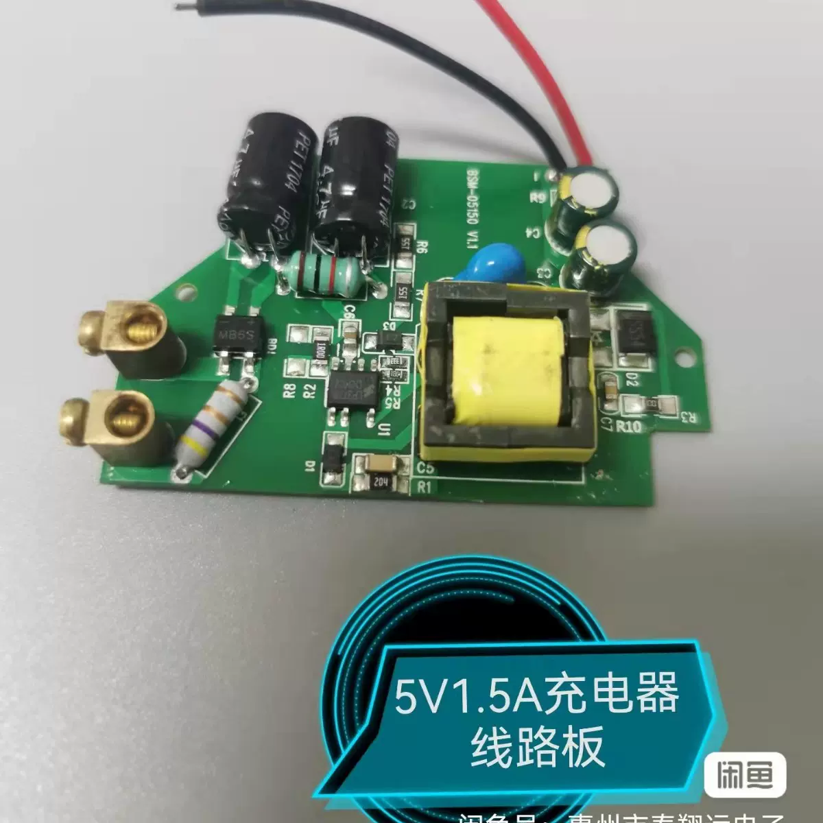 5V1.5A 电源适配器线路板手机充电器LED玩具小风扇马达充电器机板