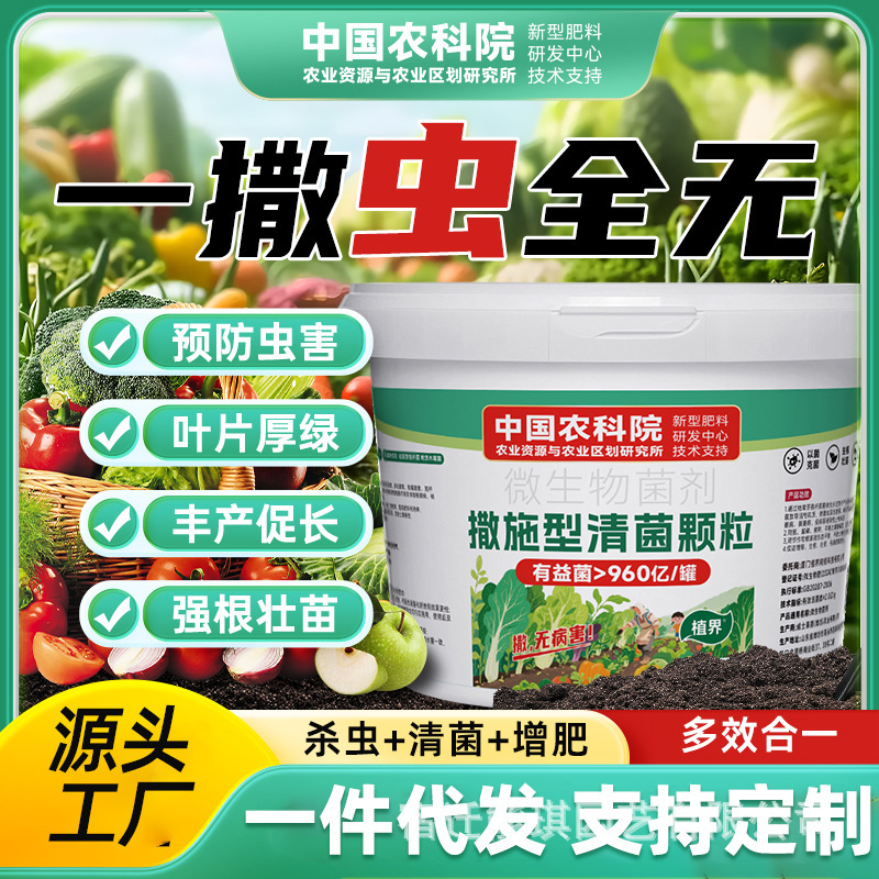 农作物通用-土壤种植除虫强根--中国农科院-撒施型清菌颗粒(桶装)|undefined