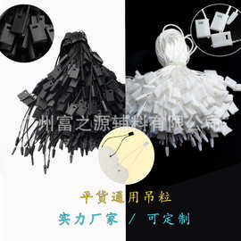 平货通用吊粒 涤纶尼龙绳通用吊绳一次性黑色白色吊牌挂绳 扣线厂