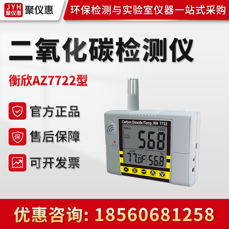 衡欣AZ7722型 壁挂式含温湿度二氧化碳侦测计