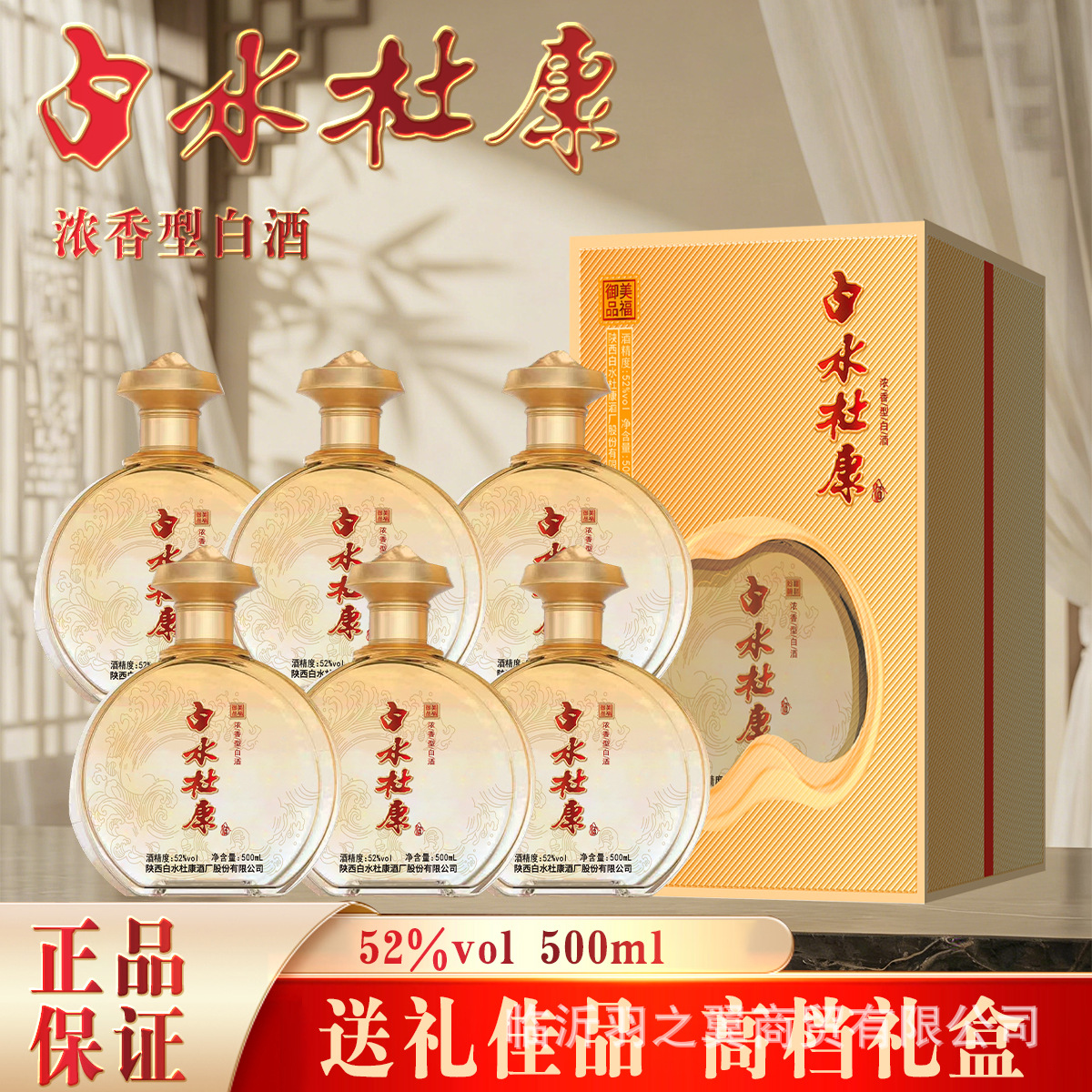 陕西白水杜康白酒52度浓香型白酒美福御品酒高档礼盒整箱6瓶批发