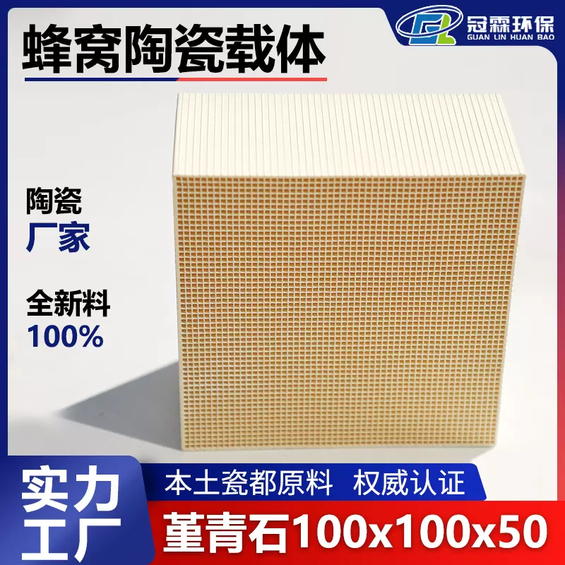 冠霖催化剂载体 堇青石100x100x50mm 催化燃烧净化过滤陶瓷载体