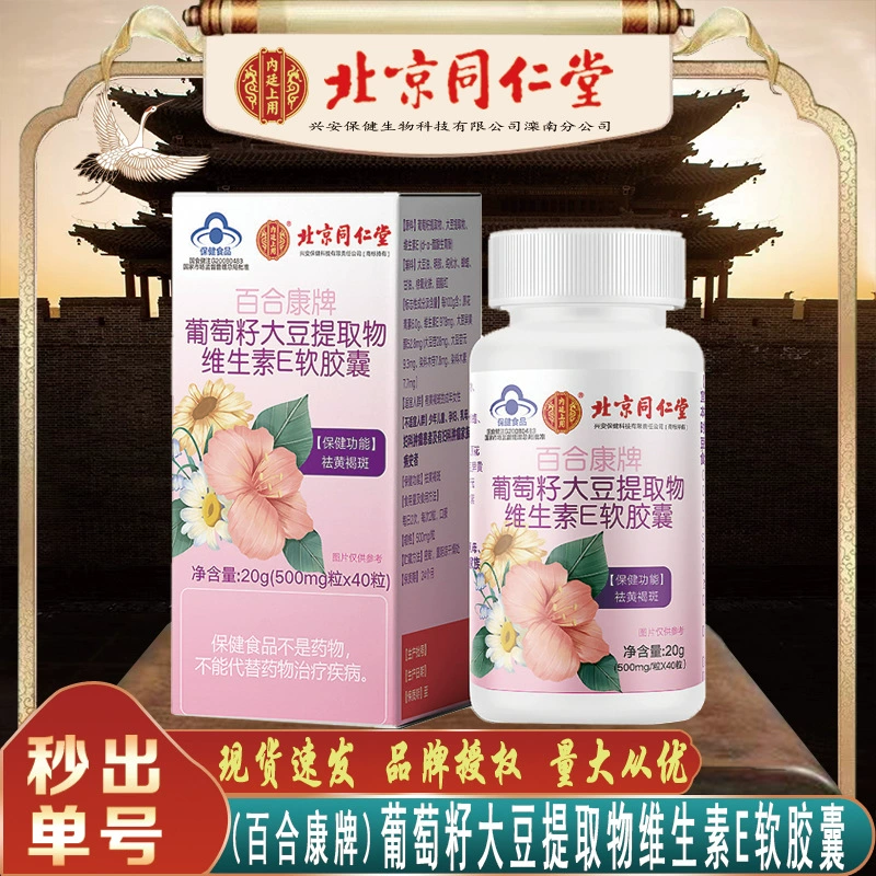 Beijing Tongrentang Экстракт виноградных косточек и сои Витамин Е Мягкая капсула для удаления хлоазмы 20 г бесследных волос