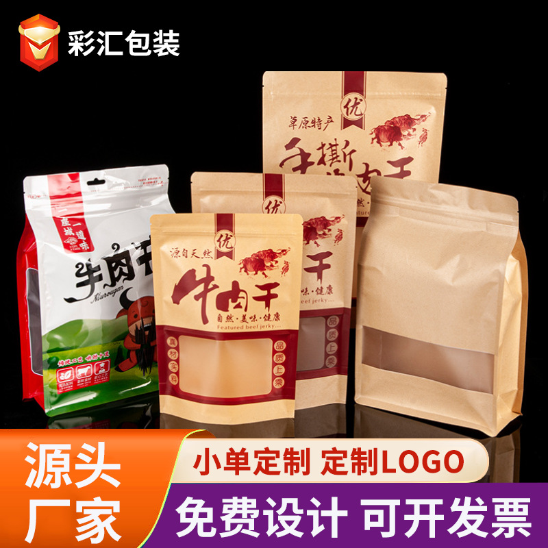 牛肉干牛皮纸自封袋食品零食出肉铺包装袋批发自立袋密封防潮密封