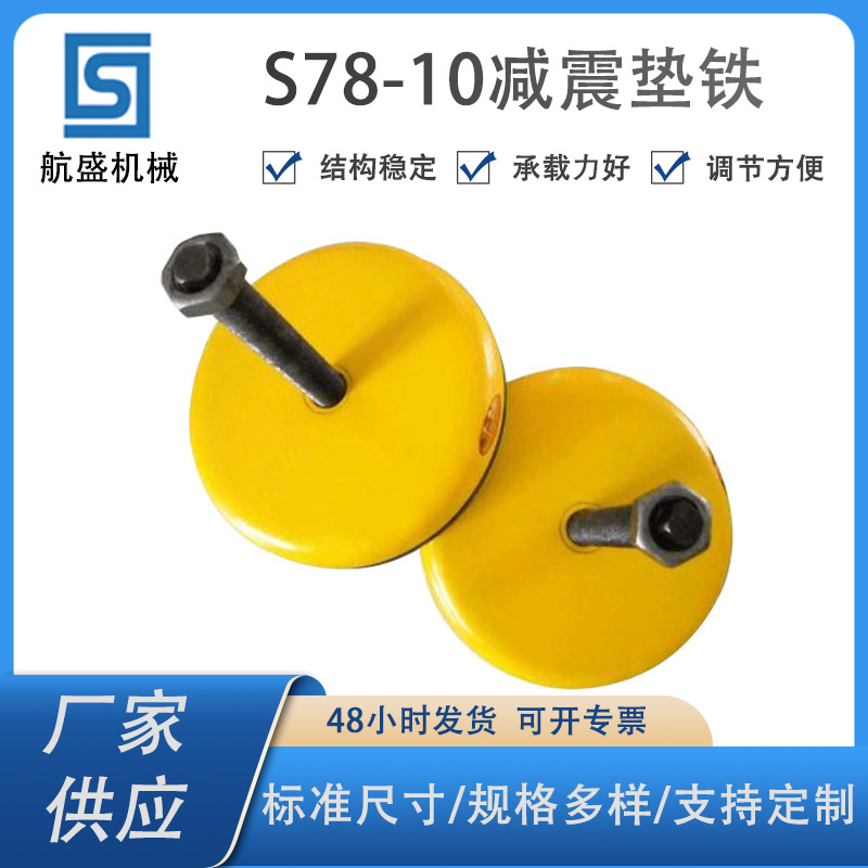厂家直供质优价廉S78-10系列减震垫铁机床减震垫铁调整垫铁数控