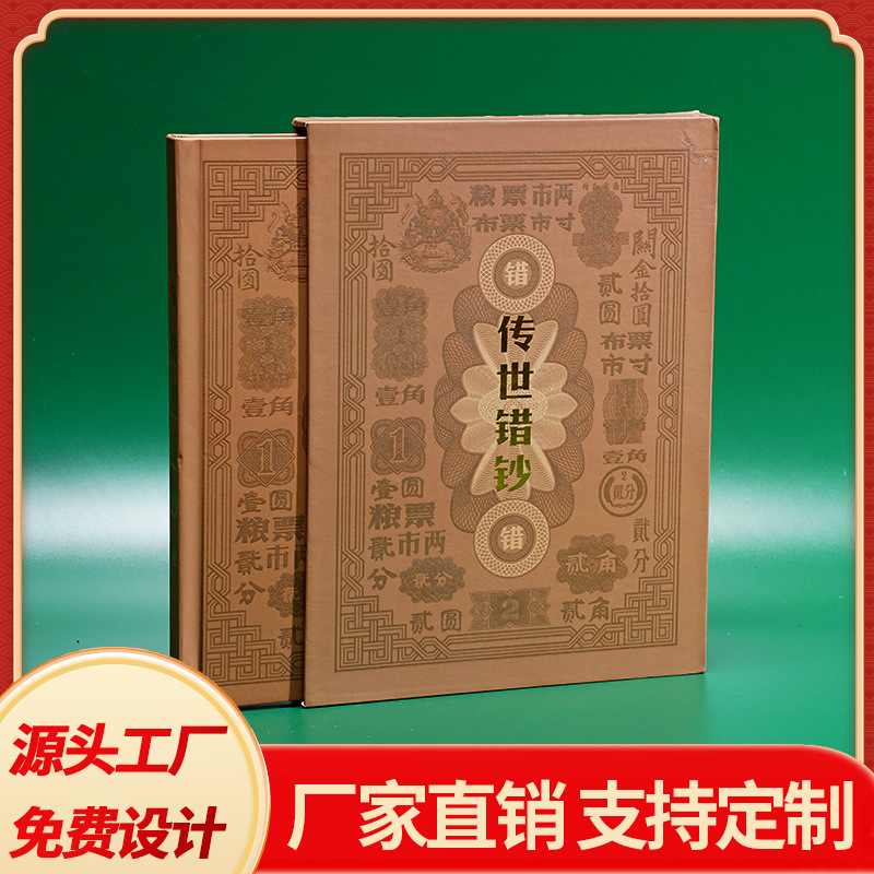 经典传世错钞钱币珍藏册钞币粮票硬币直播会销礼品纪念币收藏册