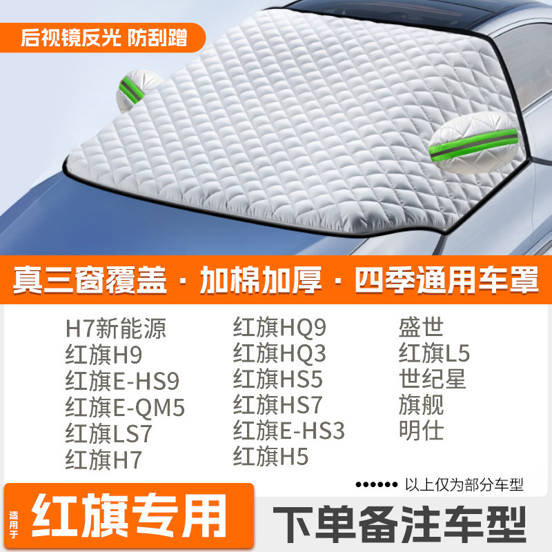 Winter Thickened | Qìchē Car snow shield - high-end-custom-hongqi-dedicated-extra-thick-padded-protective-cover