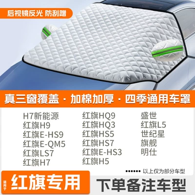 Car Half-Body, Winter Thickeneded: Car snow shield - high-end-customized-exclusively-for-hongqi-extra-thick-protective-cover-with-cotton