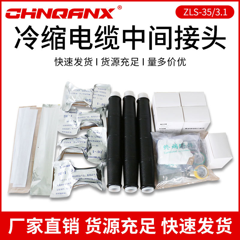 黔兴35KV高压电缆附件ZLS-35/3.1电力三芯冷缩电缆终端头中间接头