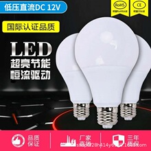 12V直流灯泡LED低压E27螺口球泡DC12V灯地摊白中性光lamp长寿命