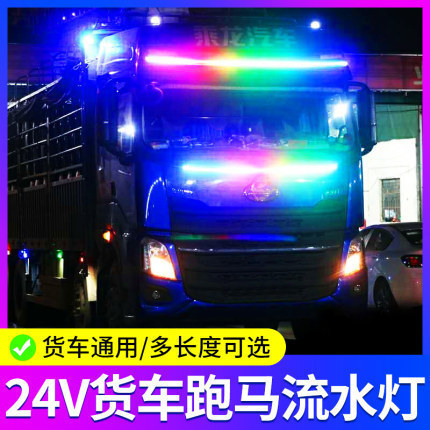 24V camión modificación faro colorido agua corriente caballo corriente luz media neta streamer luz parasol Barra de luz decorativa