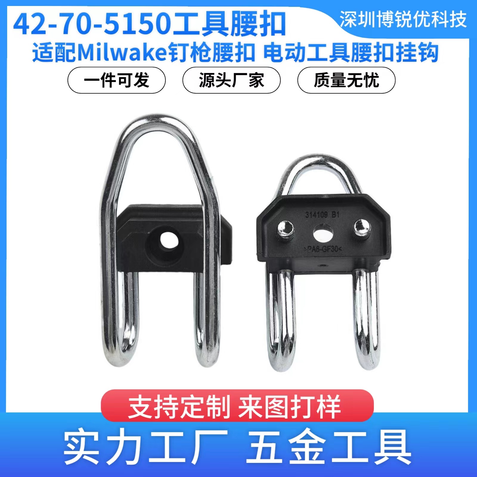 钉枪腰扣 Milwake米沃奇 42-70-5150 电动工具挂钩 皮带扣配螺丝