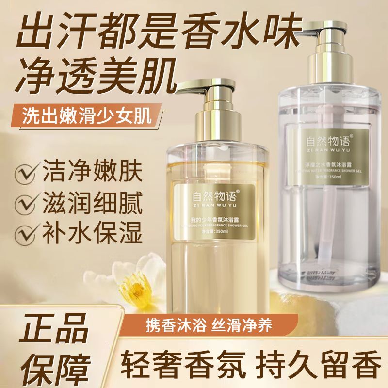 Nature's Story My Youth Shower Gel 72-Hour Long-Lasting Fragrance, Refreshing and Moisturizing, Feminine Fragrance Body Wash