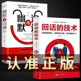 回话的技巧 幽默与沟通正版书 口才说话技巧书籍 社交技巧