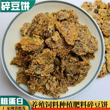 供应牛羊养殖粗蛋白碎豆饼饲料果树园艺种植肥料豆饼碎