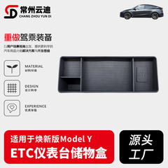 适用于特斯拉焕新版ModelY ETC仪表台储物盒中控仪表台收纳盒配件