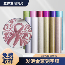 鑫纺绣发泡金葱刻字膜闪光多色发泡芙pu黑色热转印膜尺寸定制加工