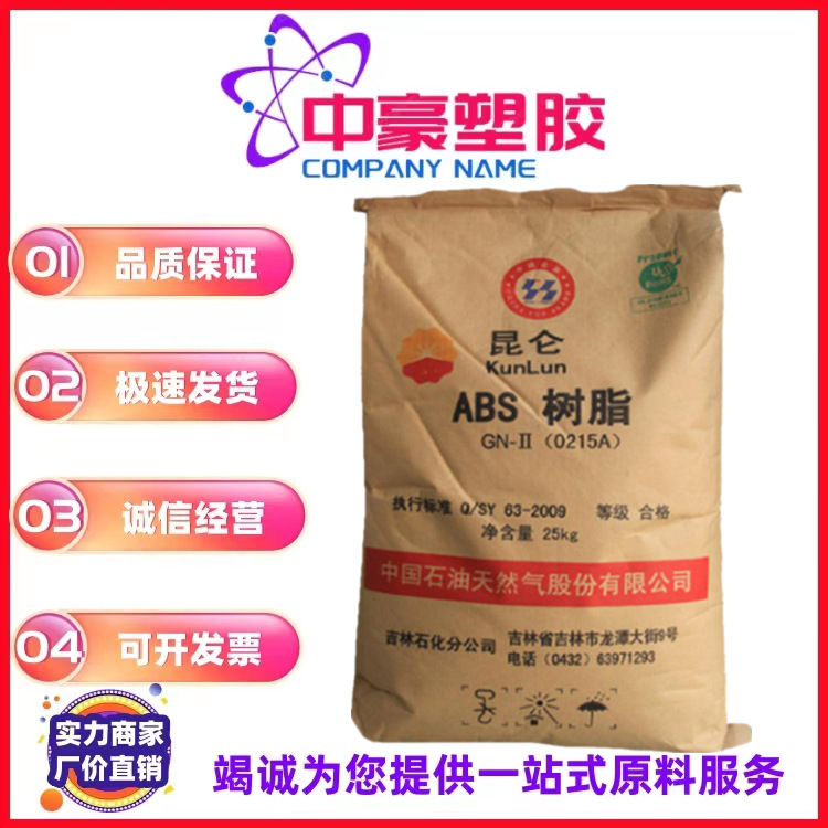 现货ABS中石油吉化0215A 家用电器 汽车部件 高光泽注塑级abs原料
