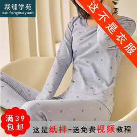 AX10薄款保暖内秋衣秋裤纸样女士套装女装做衣服装打板图