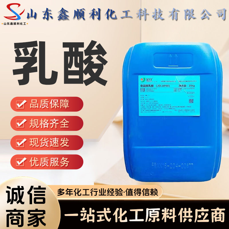 现货金丹乳酸含量80%88%酸度调节剂糕点制作食品用 乳酸