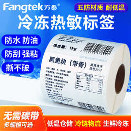 五防热敏合成标签纸耐低温撕不烂防水防油食品冷冻不干胶热敏纸