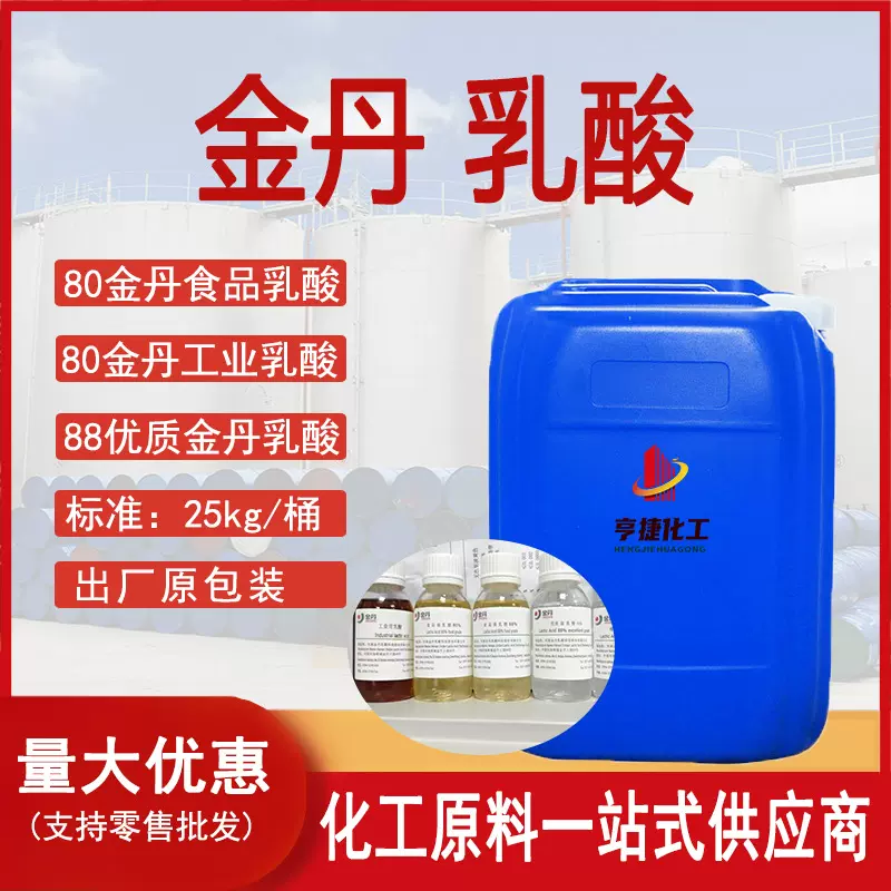 金丹80食品乳酸 金丹原装防腐剂酸度调节剂80金丹工业乳酸
