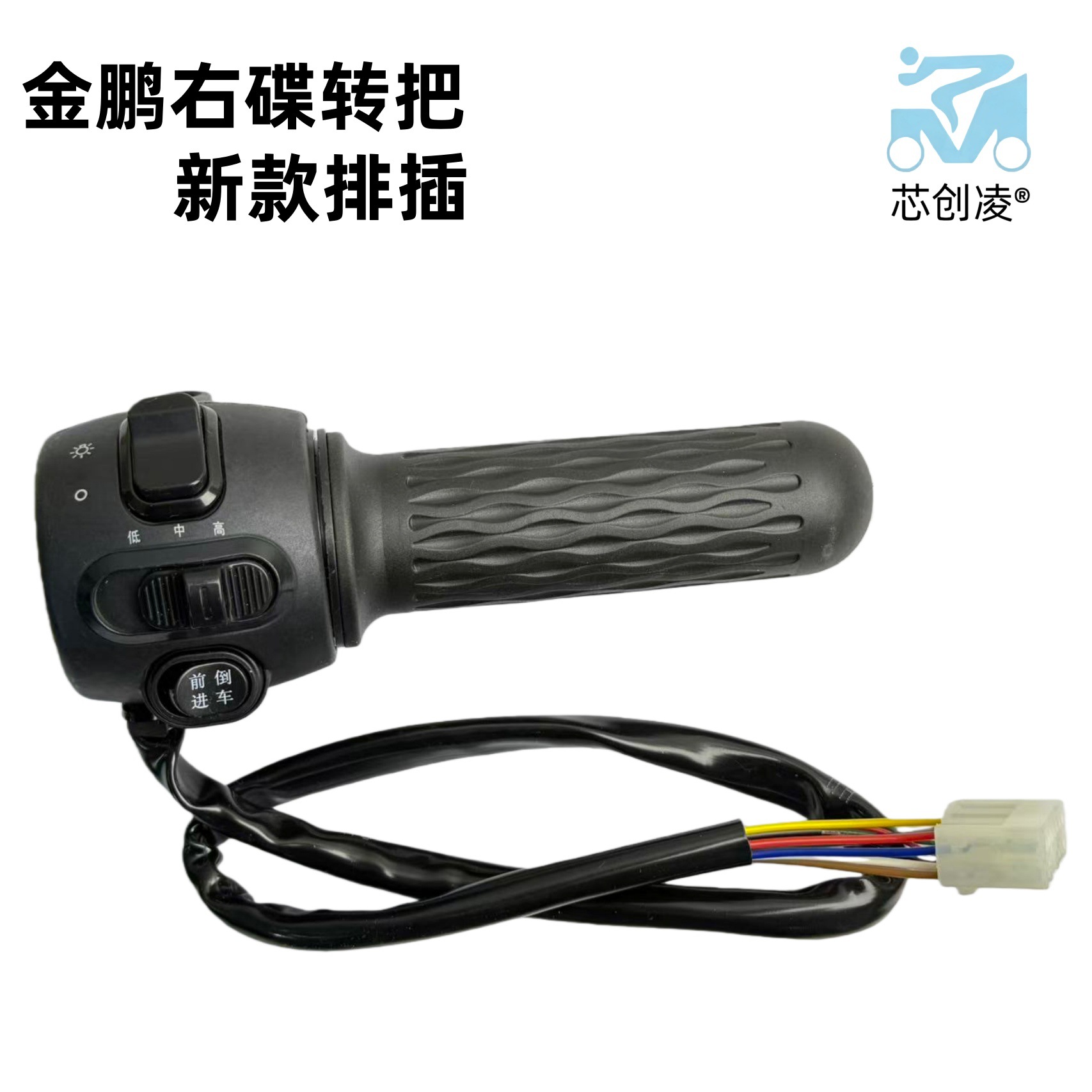 适用于新款金鹏一体转把10线右碟刹手柄款调速油门大灯一体插排式