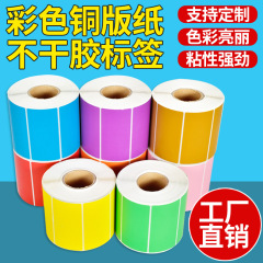 彩色铜版纸标签贴不干胶100 150 80 70 60 50 40 30 20条码打印纸