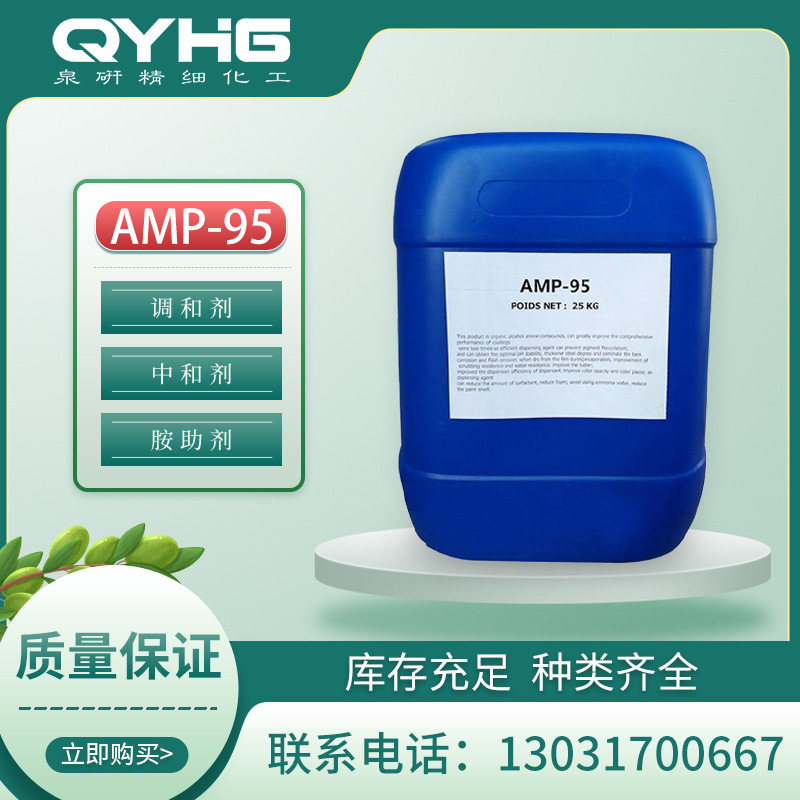 工厂供应AMP-95 调碱增稠多功能助涂料助剂油漆涂料等专用 AMP-95