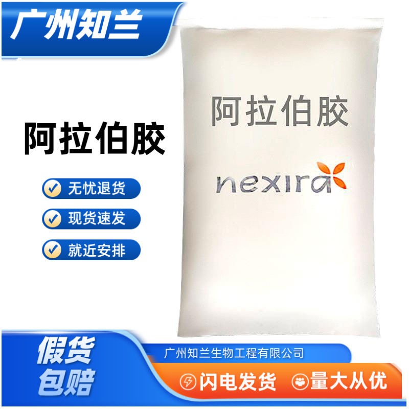 阿拉伯胶 现货供应食品级阿拉伯树胶粉增稠剂稳定剂阿拉伯胶