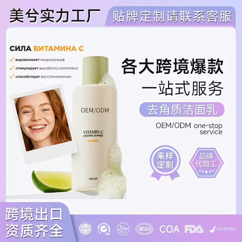 维生素C洁面乳OEM美兮Facial Exfoliating控油去角质泡沫洗面奶