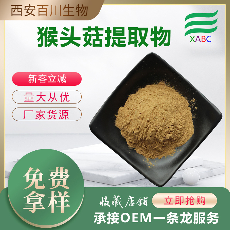 厂家批发猴头菇提取物食品级猴头菇多糖猴头菌现货供应水溶猴头菇