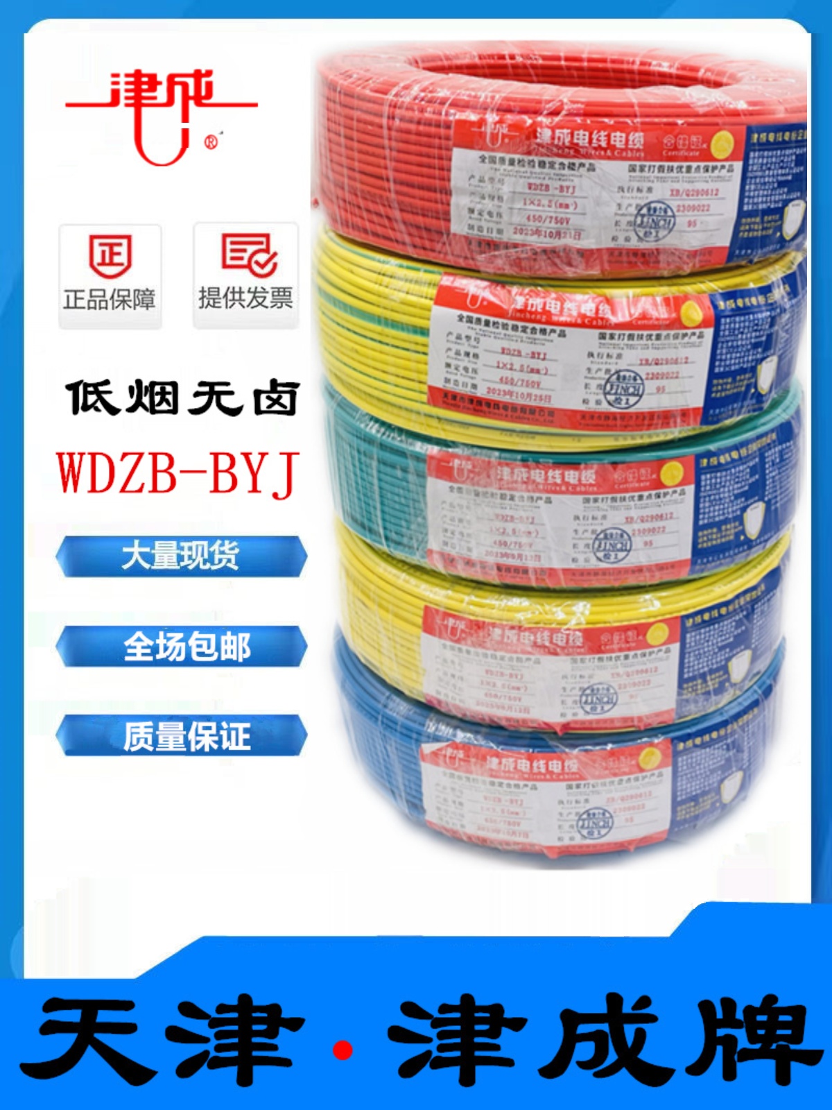 天津津成牌WDZBBYJ低压无卤绝缘电线单芯硬丝纯铜高标准无氧铜线