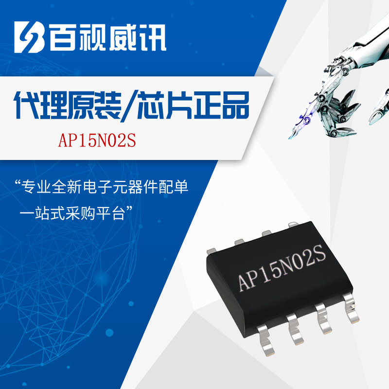 永源微代理AP15N02S SOP8 20V 15A 低功耗低阻值N沟道MOS管